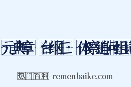 元典章·台纲二·体察追问组词是什么意思的图片